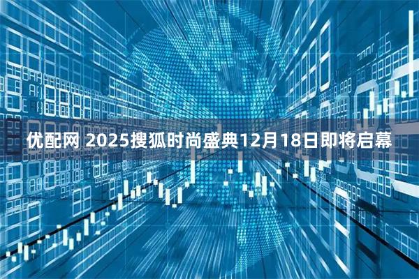 优配网 2025搜狐时尚盛典12月18日即将启幕